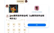 jpss聊天软件安全吗（sp聊天软件全称叫什么）