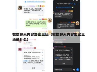 微信聊天内容加密三级（微信聊天内容加密三级是什么）