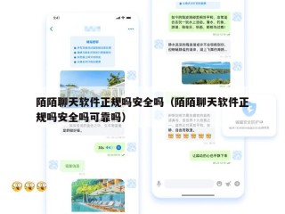 陌陌聊天软件正规吗安全吗（陌陌聊天软件正规吗安全吗可靠吗）