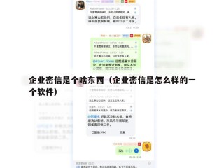 企业密信是个啥东西（企业密信是怎么样的一个软件）