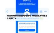 乐园聊天软件安全吗可靠吗（乐园交友软件怎么用不了）