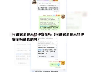 何讯安全聊天软件安全吗（何讯安全聊天软件安全吗是真的吗）