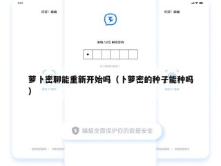 萝卜密聊能重新开始吗（卜萝密的种子能种吗）