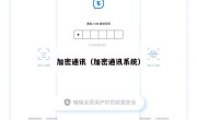 加密通讯（加密通讯系统）