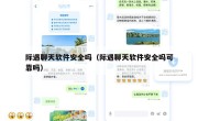 际遇聊天软件安全吗（际遇聊天软件安全吗可靠吗）