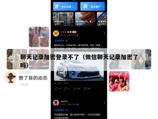 聊天记录加密登录不了（微信聊天记录加密了吗）
