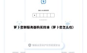 萝卜密聊服务器购买找谁（萝卜密怎么吃）
