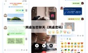同桌加密聊天（同桌密码）