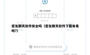 密友聊天软件安全吗（密友聊天软件下载有毒吗?）