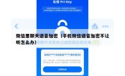 微信里聊天语音加密（手机微信语音加密不让听怎么办）