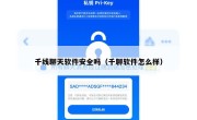 千线聊天软件安全吗（千聊软件怎么样）
