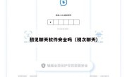 初见聊天软件安全吗（初次聊天）