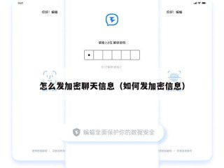 怎么发加密聊天信息（如何发加密信息）