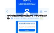 端对端加密聊天警察能查到吗（端对端加密数据）