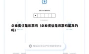 企业密信是彩票吗（企业密信是彩票吗是真的吗）