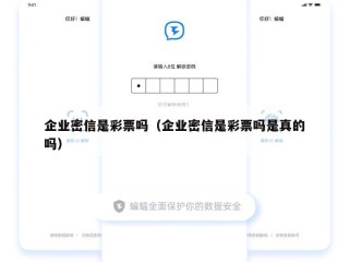 企业密信是彩票吗（企业密信是彩票吗是真的吗）