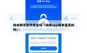 嗨米聊天软件安全吗（嗨米app接单是真的吗）