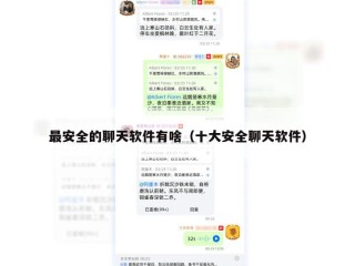 最安全的聊天软件有啥（十大安全聊天软件）
