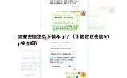 企业密信怎么下载不了了（下载企业密信app安全吗）