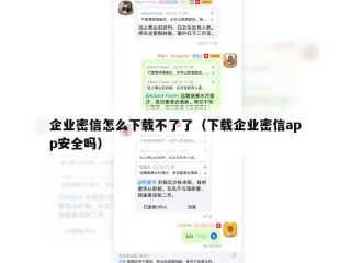 企业密信怎么下载不了了（下载企业密信app安全吗）