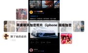 苹果聊天加密照片（iphone 图库加密）