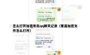 怎么打开加密导出qq聊天记录（里面加密文件怎么打开）