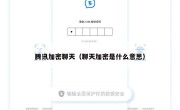 腾讯加密聊天（聊天加密是什么意思）