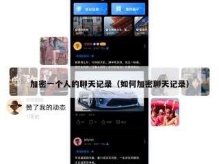 加密一个人的聊天记录（如何加密聊天记录）