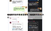 蝙蝠聊天软件安卓没有吗（蝙蝠聊天软件251）