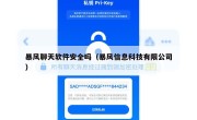 暴风聊天软件安全吗（暴风信息科技有限公司）