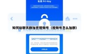 如何给聊天群加密视频号（视频号怎么加群）