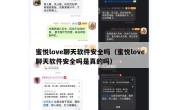 蜜悦love聊天软件安全吗（蜜悦love聊天软件安全吗是真的吗）