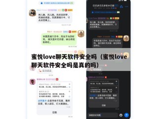 蜜悦love聊天软件安全吗（蜜悦love聊天软件安全吗是真的吗）
