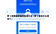 萝卜密聊最新骗局套路大全（萝卜蜜有什么营养?）