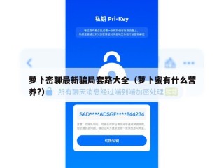 萝卜密聊最新骗局套路大全（萝卜蜜有什么营养?）