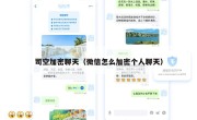 司空加密聊天（微信怎么加密个人聊天）