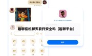 趣聊挂机聊天软件安全吗（趣聊平台）