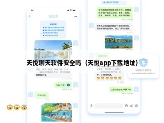 天悦聊天软件安全吗（天悦app下载地址）