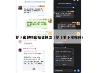 萝卜密聊桃园投资联盟（萝卜萝卜蜜视频）