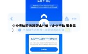 企业密信服务器版本过低（企业密信 服务器）