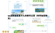 qq怎样加密某个人的聊天记录（如何加密聊天）