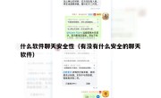 什么软件聊天安全性（有没有什么安全的聊天软件）