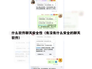 什么软件聊天安全性（有没有什么安全的聊天软件）