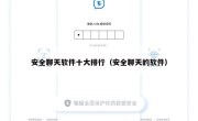 安全聊天软件十大排行（安全聊天的软件）