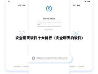 安全聊天软件十大排行（安全聊天的软件）