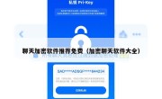 聊天加密软件推荐免费（加密聊天软件大全）