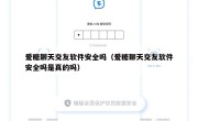 爱糖聊天交友软件安全吗（爱糖聊天交友软件安全吗是真的吗）