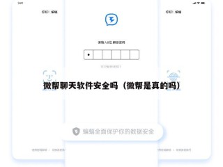 微帮聊天软件安全吗（微帮是真的吗）