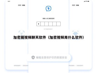 加密圈视频聊天软件（加密视频用什么软件）