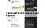 抖音点赞叫我下企业密信（抖音企业密信做任务是真是假）